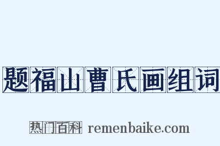 题福山曹氏画组词是什么意思的图片